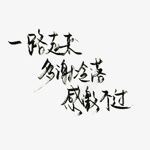 一路走来多谢冷落感激不过艺术字png免抠素材_新图网 https://ixintu.com 个性文字 毛笔字 黑色字体