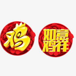 祥字如意吉祥片高清图片