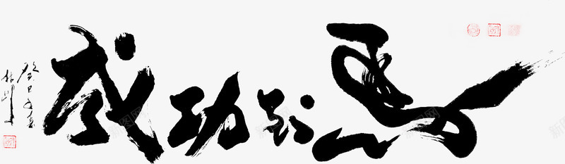 马到成功毛笔字海报png免抠素材_新图网 https://ixintu.com 毛笔字 海报 马到成功