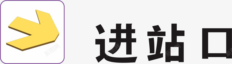 进站口地铁标识大全矢量图图标eps_新图网 https://ixintu.com 公交地铁标识 地铁标识 地铁标识大全 地铁标识牌 深圳地铁标识 箭头 进站口 矢量图