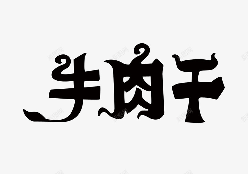 牛肉干png免抠素材_新图网 https://ixintu.com 毛笔字 牛肉干 艺术字