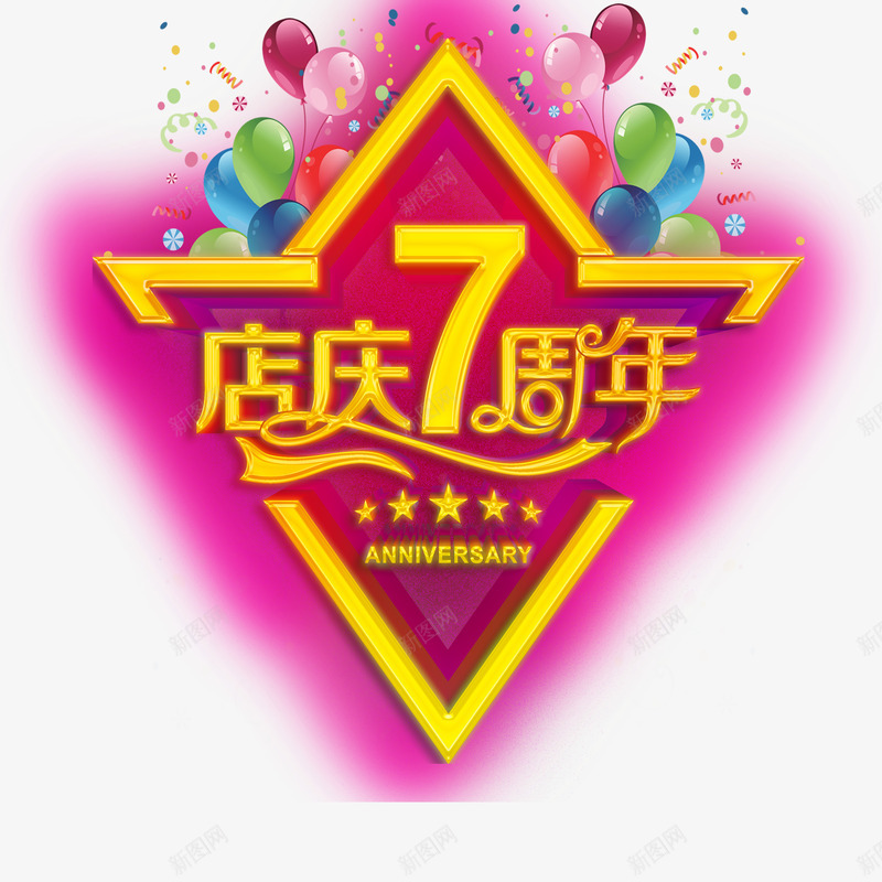 店庆七周年png免抠素材_新图网 https://ixintu.com 促销 周年庆 店庆 气球