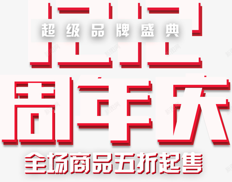 周年庆艺术字png免抠素材_新图网 https://ixintu.com png图形 全场商品五折起售 周年庆 手绘 立体 红色 装饰