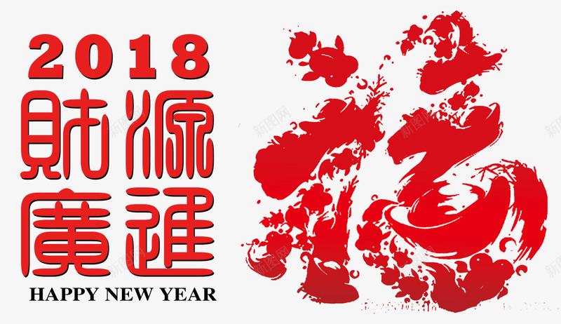 2018财源广进中国福png免抠素材_新图网 https://ixintu.com 2018 创意 商务 新年 毛笔 福字 笔触 财源广进