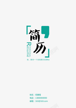 创意简历模板素材