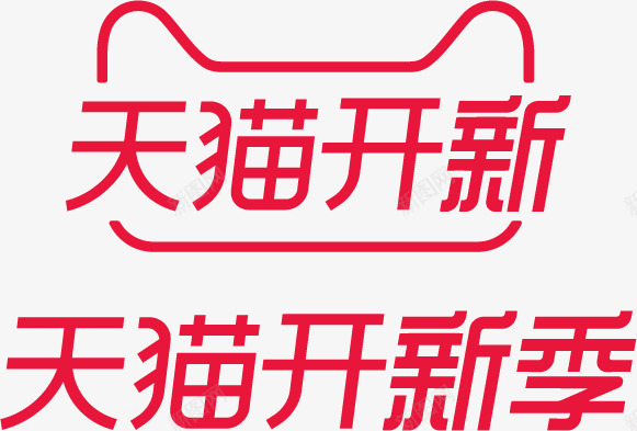 天猫开新季图标png_新图网 https://ixintu.com logo 天猫 开新 开新季