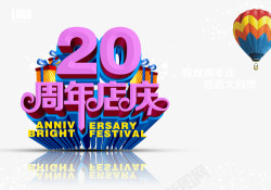20周年艺术字周年店庆海报元素高清图片