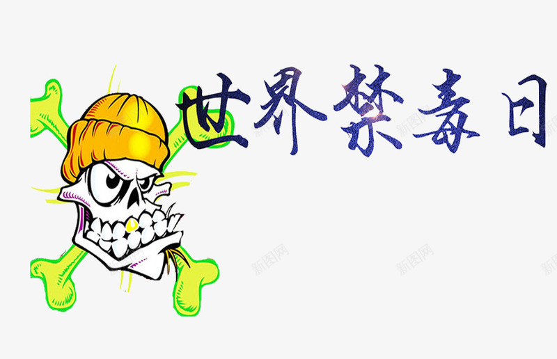 世界禁毒日png免抠素材_新图网 https://ixintu.com 卡通 手绘 珍爱生命远离毒品 禁毒 艺术字 骨头 骷髅头 黄色的帽子
