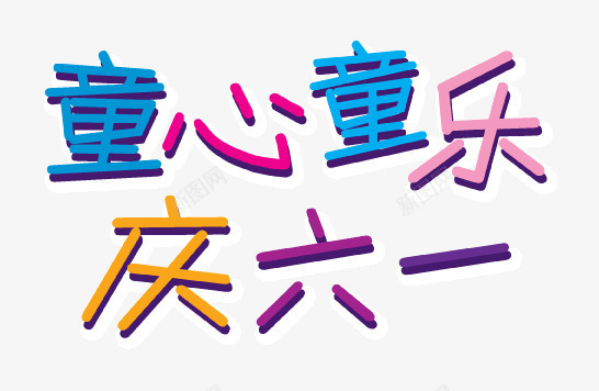 童心童乐庆六一矢量图ai免抠素材_新图网 https://ixintu.com 六一艺术字 庆六一艺术字 童心童乐庆六一 矢量图