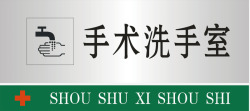 手术洗手室手术洗手室矢量图图标高清图片