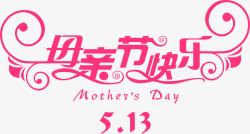 母亲节字造型母亲节快乐粉色花体字高清图片