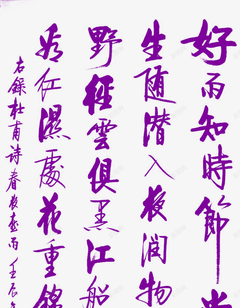 紫色毛笔字文章书法png免抠素材_新图网 https://ixintu.com 书法 文章 毛笔字 紫色