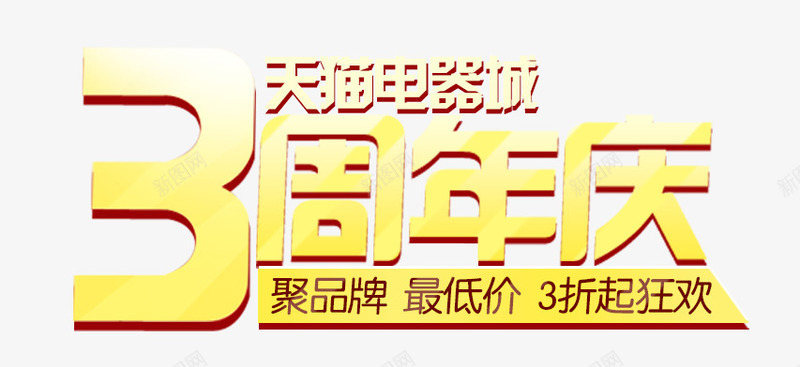 3周年庆png免抠素材_新图网 https://ixintu.com 3周年庆 促销活动 天猫电器城