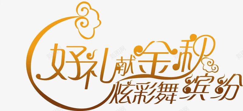 好礼金秋炫彩舞缤纷字体png免抠素材_新图网 https://ixintu.com 字体 礼金 缤纷 设计