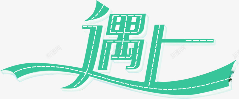 遇上绿色丝带创意字体png免抠素材_新图网 https://ixintu.com 丝带 创意 字体 绿色