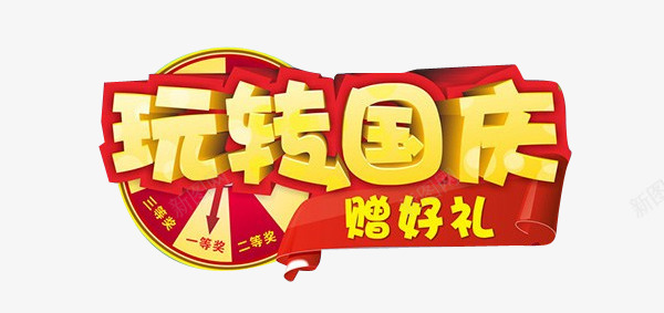 玩转国庆抽奖图案png免抠素材_新图网 https://ixintu.com 图案 抽奖 玩转国庆 玩转国庆抽奖图案