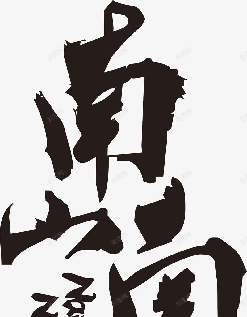 南山南毛笔字png免抠素材_新图网 https://ixintu.com 南山 毛笔字 毛笔字笔画 笔画 黑色