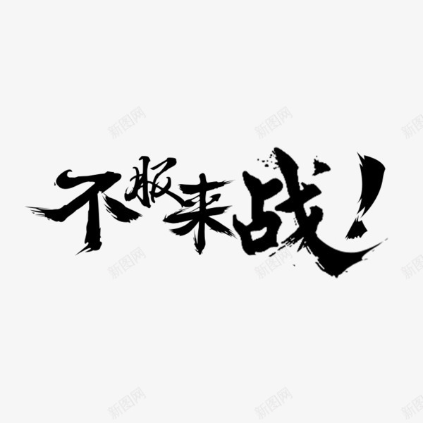 不服来战艺术字体png免抠素材_新图网 https://ixintu.com 不服来战 毛笔字体 艺术字体 黑白