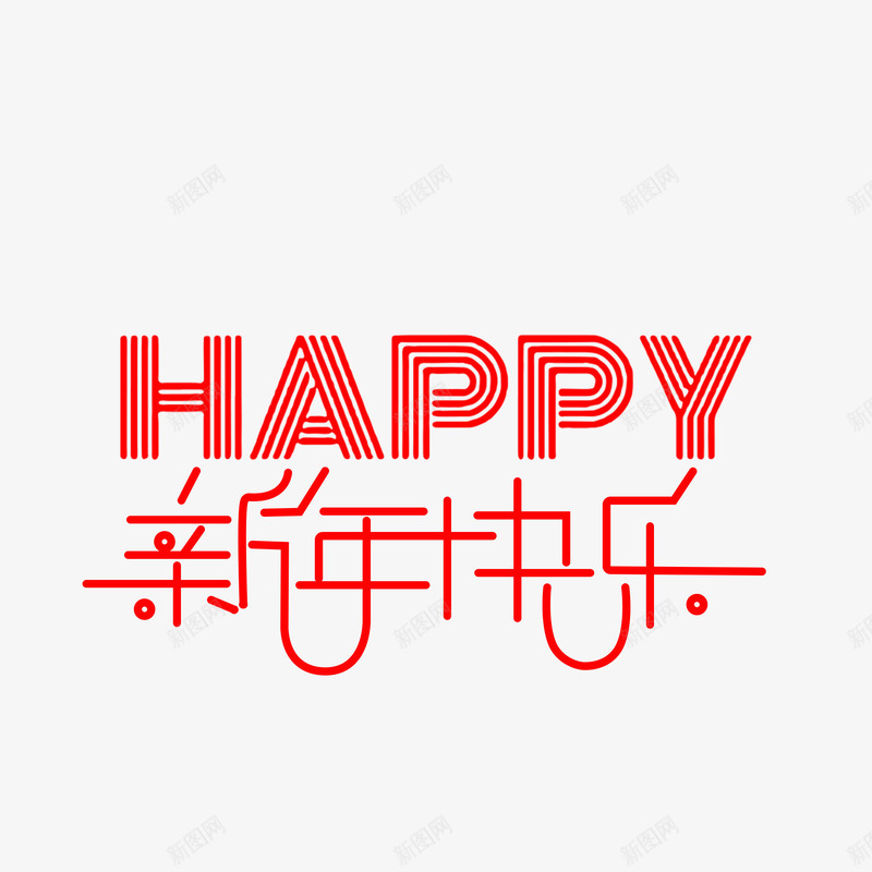 新年快乐元素123psd免抠素材_新图网 https://ixintu.com 元素设计 字体元素 字体设计 新年快乐