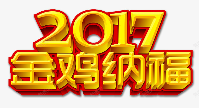 金鸡纳福艺术字png免抠素材_新图网 https://ixintu.com 新年 艺术字 节日 金鸡纳福 黄色