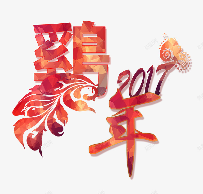 2017年鸡年艺术字png免抠素材_新图网 https://ixintu.com 2017年 喜庆 新年 鸡年