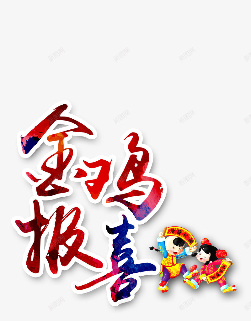 2017金鸡报春新年艺术字体png免抠素材_新图网 https://ixintu.com 2017字体 2017春节 2017金鸡报春新年艺术字体 2017鸡年字体 新年 艺术字体 艺术字体设计免费下载