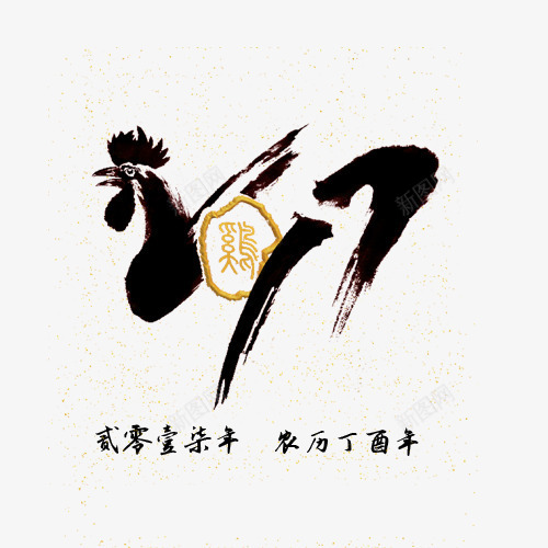 鸡年水墨装饰主题字png免抠素材_新图网 https://ixintu.com 2017 春节 水墨 艺术字