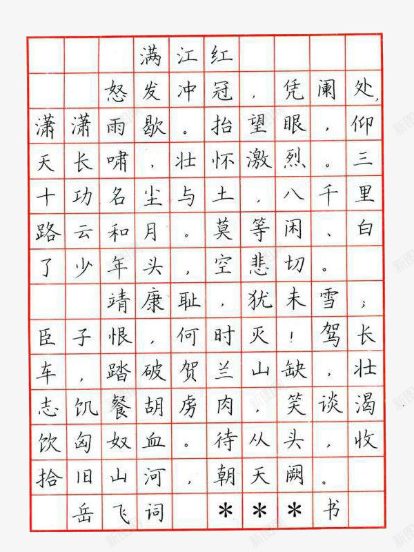 著名诗词满江红钢笔字帖装饰图案png免抠素材_新图网 https://ixintu.com 字帖 满江红 矢量图案 练字字帖 著名诗词 装饰 钢笔 钢笔字帖