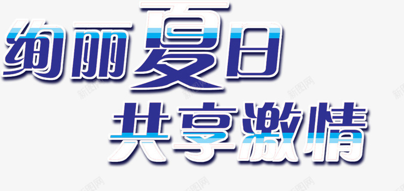 绚丽夏日共享激情字体海报png免抠素材_新图网 https://ixintu.com 共享 夏日 字体 海报 激情 绚丽 设计