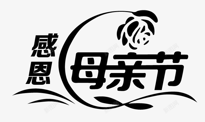 母亲节字体png免抠素材_新图网 https://ixintu.com 感恩母亲节 母亲节 母亲节素材 母情节字体 艺术字体