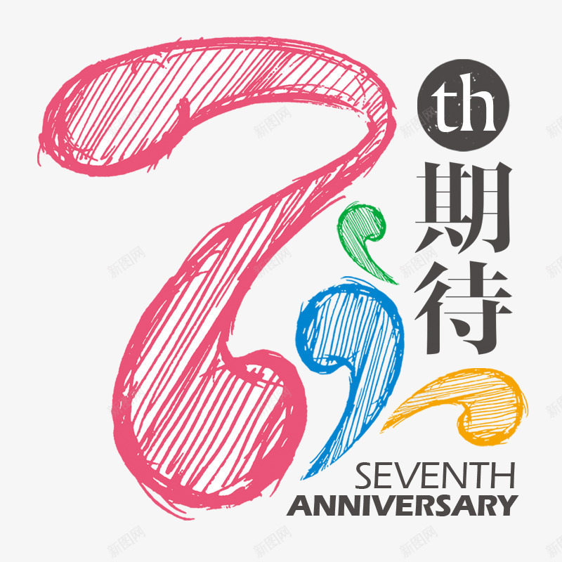 周年png免抠素材_新图网 https://ixintu.com 七周年 周年庆 字体设计 手绘 期待 艺术字