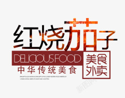 我要外卖文字排版红烧茄子高清图片