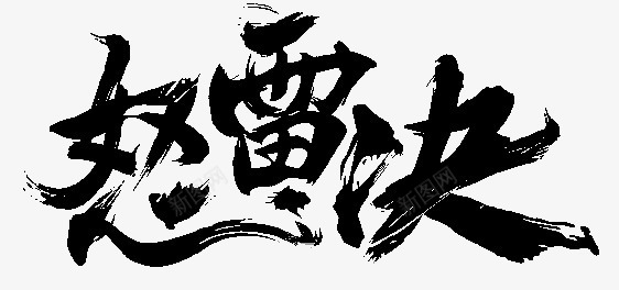 怒雷决黑色毛笔字png免抠素材_新图网 https://ixintu.com 毛笔字 设计 黑色