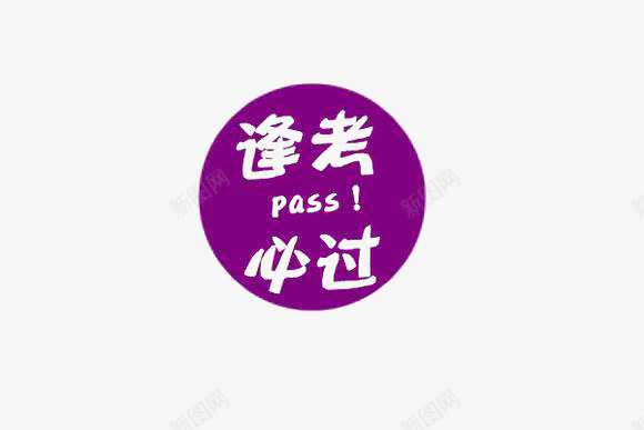 紫色标志逢考必胜png免抠素材_新图网 https://ixintu.com 免抠 平面 素材 设计 逢考必过