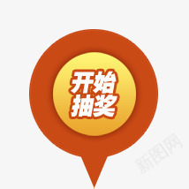 开始抽奖标签png免抠素材_新图网 https://ixintu.com 开始 抽奖 标签