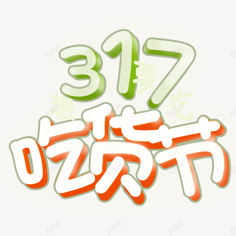 317吃货节png免抠素材_新图网 https://ixintu.com 317 吃货 吃货主题 吃货的世界 吃货节 没事 淘宝吃货节 美食 美食节 舌尖上的吃货 节日 超级吃货节 零食 食品节 食物