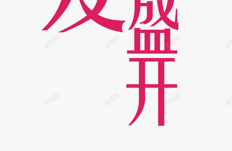 金秋双节为爱盛开png免抠素材_新图网 https://ixintu.com 中秋 国庆 月亮 秋天 艺术字 装饰素材 金秋双节为爱盛开