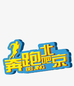 奔跑吧北京艺术字素材