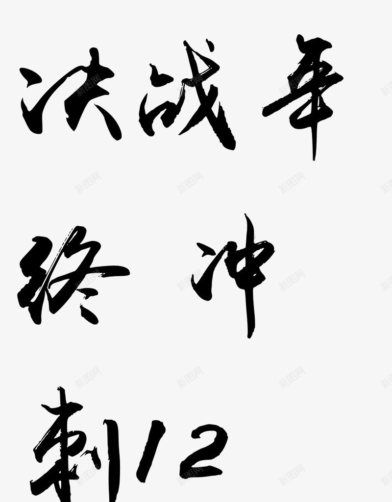 决战年终冲毛笔字png免抠素材_新图网 https://ixintu.com 决战 年终 毛笔字