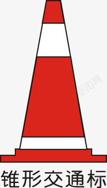 锥形交通标矢量图图标图标
