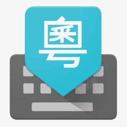 粤语谷歌粤语输入法应用图标logo高清图片