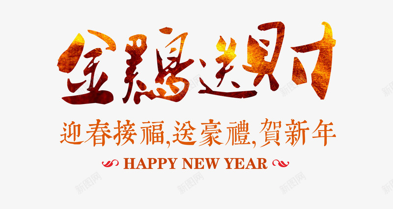 金鸡新年文字png免抠素材_新图网 https://ixintu.com PNG 免费 文字排版 新年 渐变色 金鸡