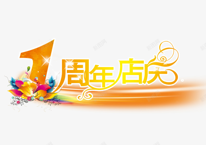 1周年庆典png免抠素材_新图网 https://ixintu.com 周年 喜庆 大标题 黄色