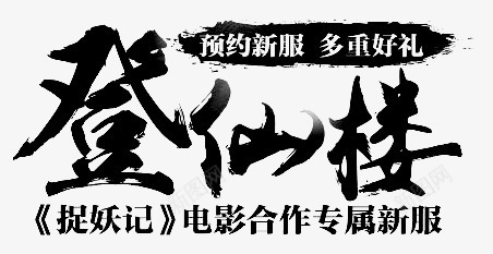 登仙楼毛笔字png免抠素材_新图网 https://ixintu.com 毛笔字 登仙