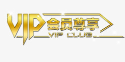 微信VIP招募金色豪华VIP会员尊享艺术字高清图片