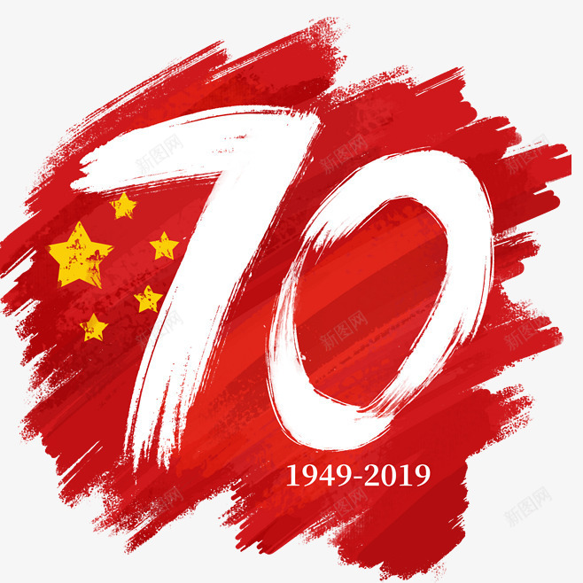 国庆70周年字体元素png免抠素材_新图网 https://ixintu.com 70 70周年字体设计 周年 周年庆祝字体 国庆