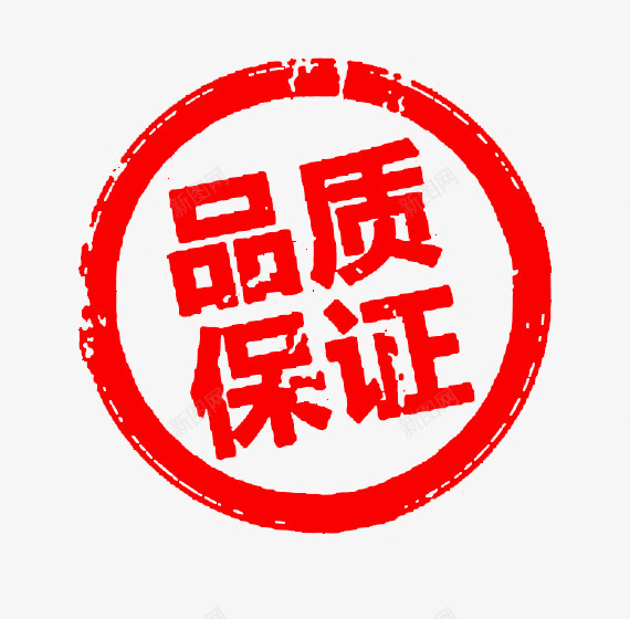 品质保证中国风印章png免抠素材_新图网 https://ixintu.com 中国风 合同印章 品质保证 圆章 章刻 红色 纹理