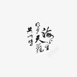 中秋节字体样式板报中秋节元素高清图片