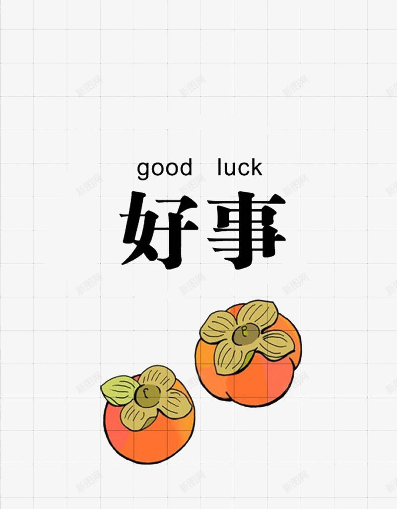 拼音汉字png免抠素材_新图网 https://ixintu.com 好事汉字 手绘 拼音卡片 柿子 橘红色 黑色
