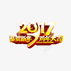 2017恭贺鸡年金色艺术字素材